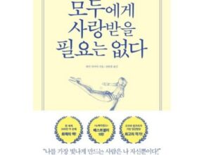 모두에게사랑받을필요는없다 2024년 최고의 모두에게사랑받을필요는없다 베스트5