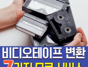 가성비최고 방송중에만 USB제공 이연경의 바로그 추억만들기_비디오 테이프 변환 3개 베스트상품