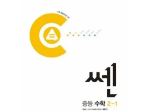 가성비최고 쎈수학중2-1 베스트상품