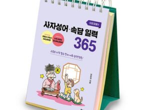 가성비최고 초등어휘일력365 추천상품