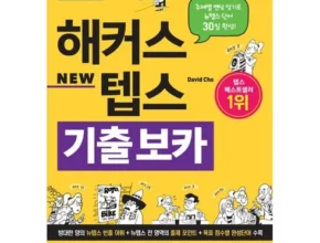 가성비최고 텝스문제집 베스트5