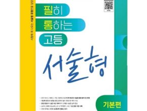 필히통하는고등서술형 2024년 최고의 필히통하는고등서술형 추천상품