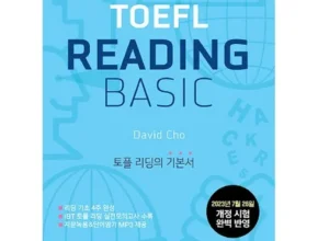 해커스토플베이직 2024년 최고의 해커스토플베이직 베스트5