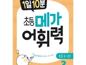 메가스터디교육 엘리하이 초등교육 2024년 최고의 메가스터디교육 엘리하이 초등교육 베스트상품