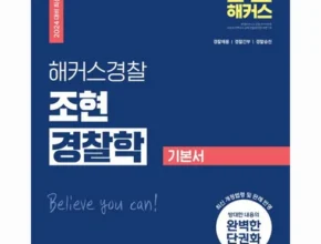 가성비최고 조현경찰학 추천상품