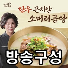 가성비최고  한우 곤지암 소머리곰탕 추천상품